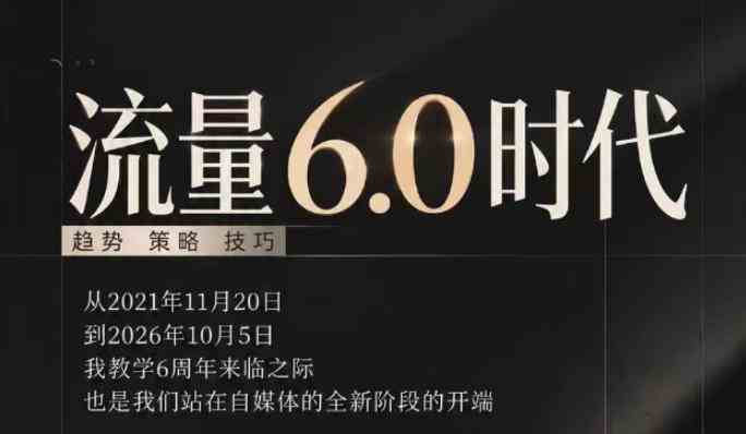 20261007040007-6ac5c3c7dc4de.jpg 流量6.0时代直播课2026年10月,流量6.0时代的趋势、策略、技巧,2027年前,你的IP能否做起来,本场直播就是你的转折点
