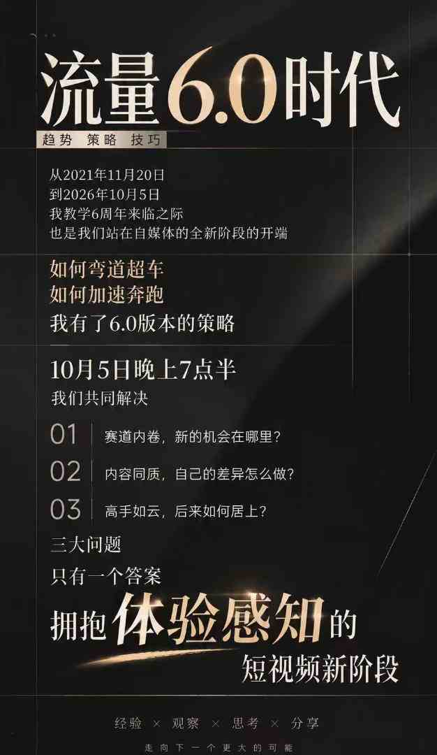 20261007040007-6ac5c3c7e152d.jpg 流量6.0时代直播课2026年10月,流量6.0时代的趋势、策略、技巧,2027年前,你的IP能否做起来,本场直播就是你的转折点