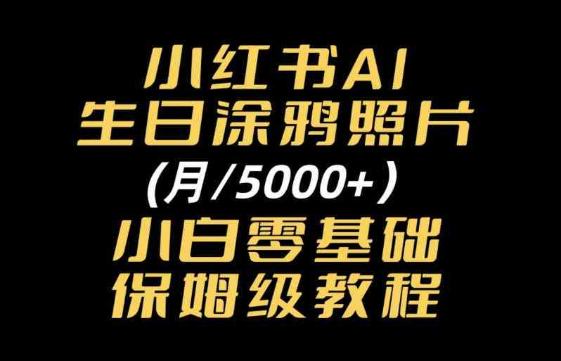 20261007040010-6ac5c3ca88ad0.jpg 小红书AI生日涂鸦照片|普通人可上手的变现全流程SOP