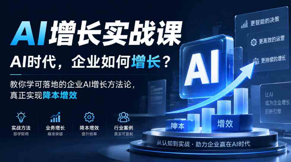 20261007072650-6ac5f43a941db.jpg AI增长实战课,AI时代,企业如何增长?教你学可落地的企业AI增长方法论,真正实现降本增效