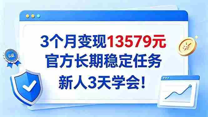 20261007072658-6ac5f442a4226.jpg (20849期)3个月变现13579元,官方长期稳定任务,新人3天学会!