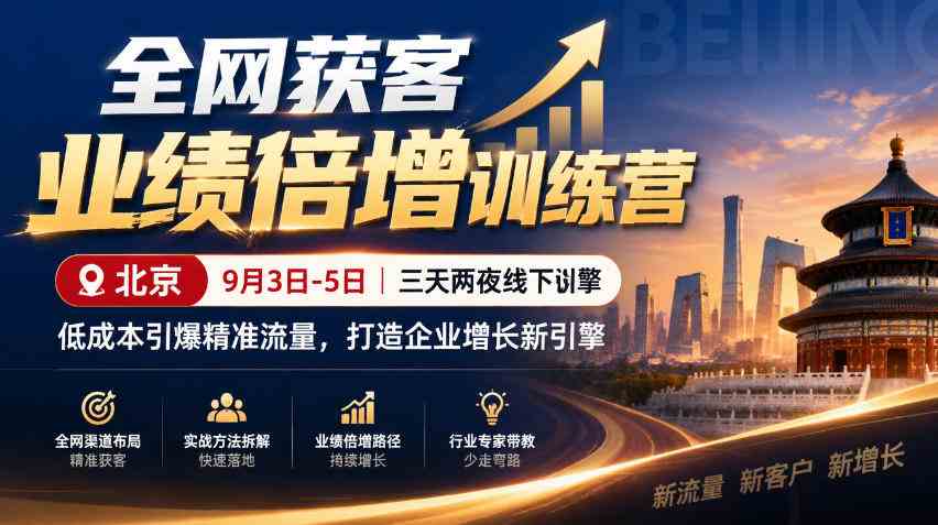 全网获客业绩倍增训练营北京9月3-5日三天两夜线下课,低成本引爆精准流量,打造企业增长新引擎-毅衡部落