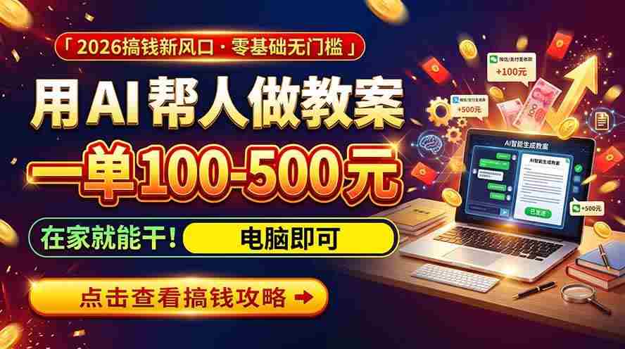 20261008093945-6ac764e14d3a4.jpg (20859期)AI教育爆火,用AI做单,一单一结,月搞2W+,附免费派单资源+免费工具!