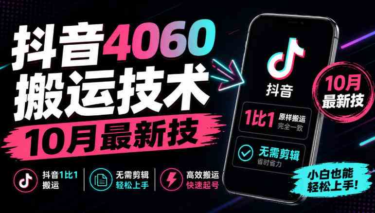 抖音4060搬运技术,10月最新技,抖音1比1搬运,无需剪辑-毅衡部落