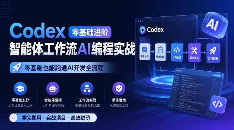 Codex零基础进阶智能体工作流AI编程实战,零基础也能跑通AI开发全流程-毅衡部落