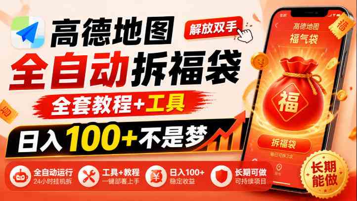 20261009023942-6ac853ee7fdd7.jpg 高德地图全自动拆福袋,解放双手,全套教程+工具,日入100+不是梦,长期能做【揭秘】