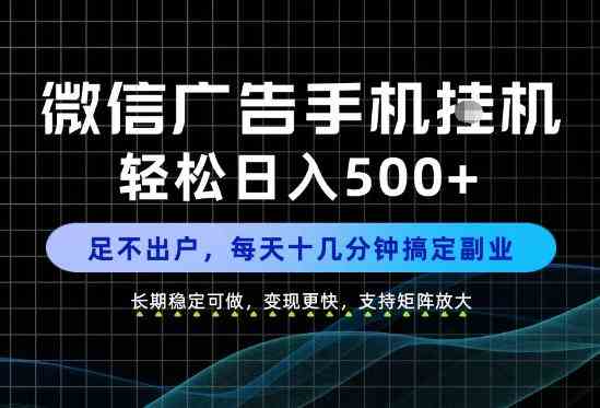 20261009023943-6ac853efece1f.jpg 副业首选!每天十几分钟,轻松日入500+,长期稳定变现,做就有收益!【揭秘】