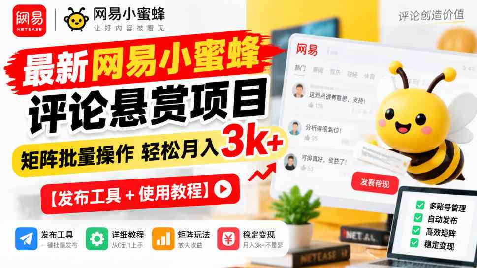 20261009070004-6ac890f4e5062.jpg 最新网易小蜜蜂评论悬赏项目,矩阵批量操作轻松月入3k+【发布工具+使用教程】