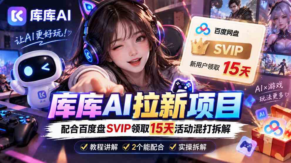 20261009070007-6ac890f7de5f8.jpg 库库AI+度娘SVIP双料白嫖:一套混合拉新玩法全拆解