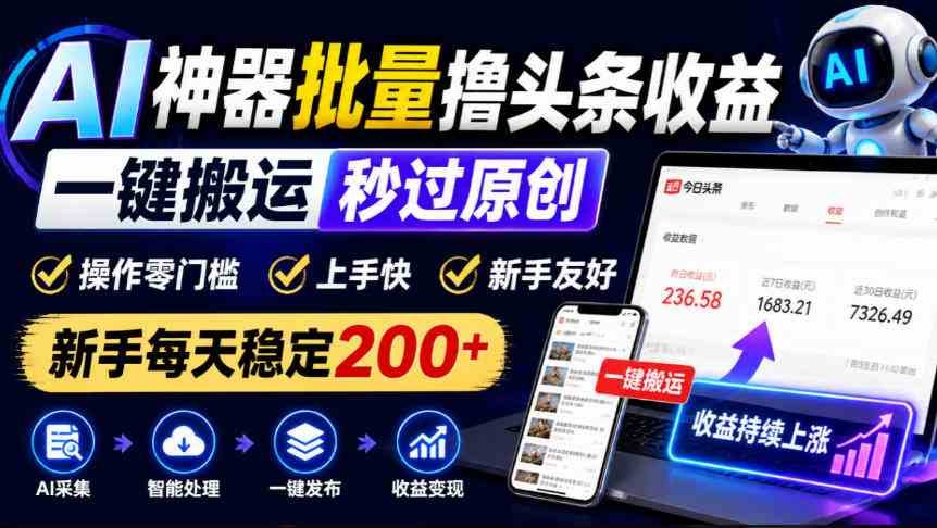 20261009070010-6ac890fa522af.jpg AI神器批量撸头条收益,一键搬运秒过原创,操作零门槛上手快,新手每天稳定200+【揭秘】