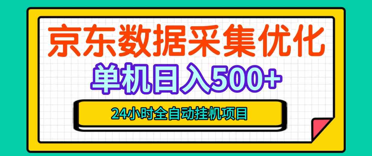 20261009070012-6ac890fc2cf38.jpg 纯挂G躺賺!京东数据采集优化,单台500+收益,24小时全自动无需值守