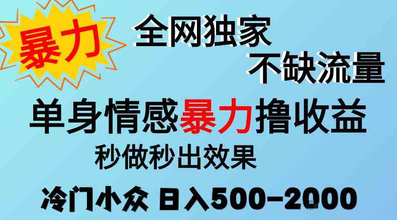 26年暴力单身情感经济项目,冷门小众赛道,门槛低小白可做,日入500-2k,可矩阵放大,最重要的是不缺流量,流量极大【揭秘】-毅衡部落