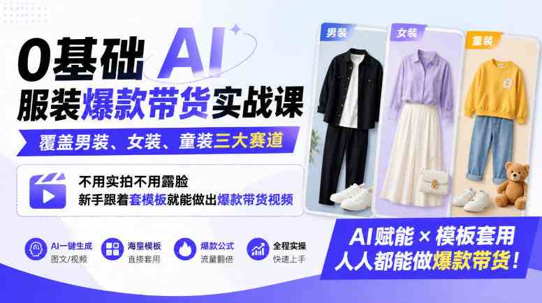 0基础AI服装爆款带货实战课|覆盖男装、女装、童装三大赛道,不用实拍不用露脸,新手跟着套模板就能做出爆款带货视频-毅衡部落