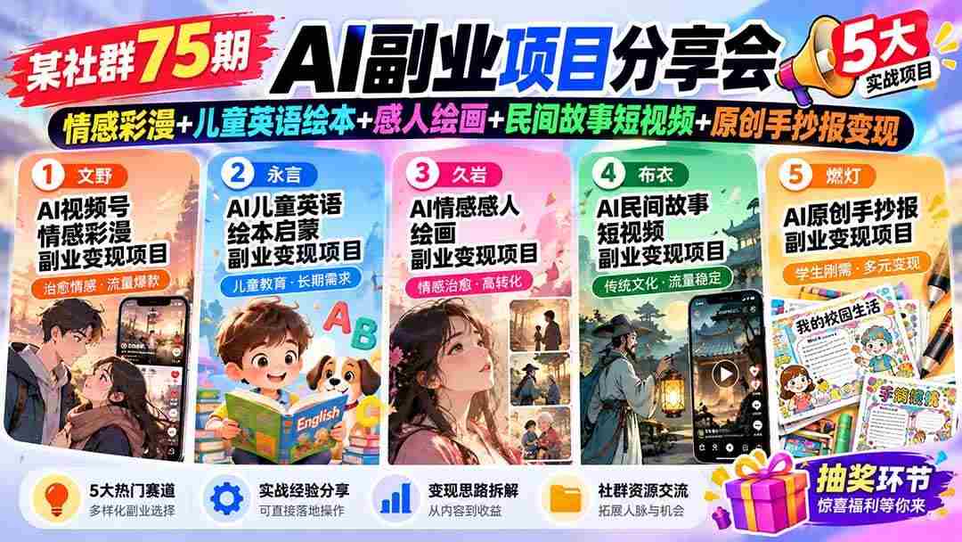 (20874期)某社群75期AI副业项目分享会:情感彩漫+儿童英语绘本+感人绘画+民间故事短视频+原创手抄报变现-毅衡部落