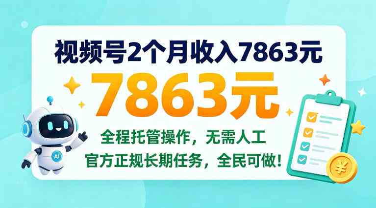 20261010070005-6ac9e27524944.jpg 视频号2个月收入7863米,全程托管操作,官方长期任务全民可做!【揭秘】