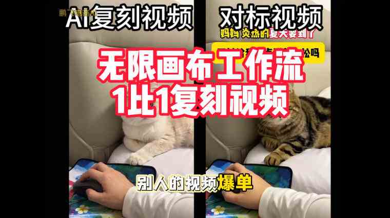 20261010070006-6ac9e276d8c11.jpg 宠物带货视频复刻,无限画布工作流1比1,不用拍摄、不用布景、不用真人出镜,几分钟就能做出一条专业带货视频