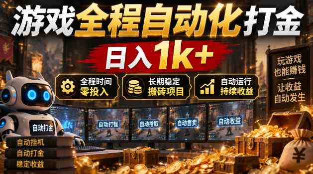 20261010070013-6ac9e27d79c3c.jpg 游戏全程自动化打金,日入1k+,全程时间零投入,长期稳定搬砖项目【揭秘】