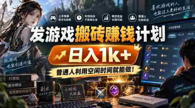 (20887期)游戏全程自动化打金,日入千元,全程时间零投入!-毅衡部落