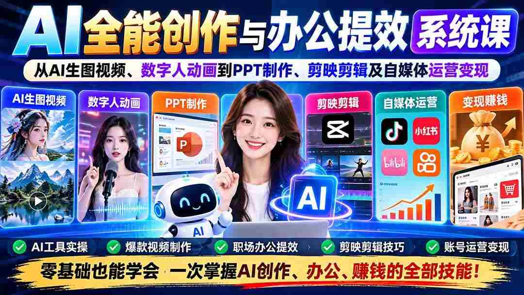 20261010070021-6ac9e28561326.jpg (20885期)AI全能创作与办公提效系统课:从AI生图视频、数字人动画到PPT制作、剪映剪辑及自媒体运营变现