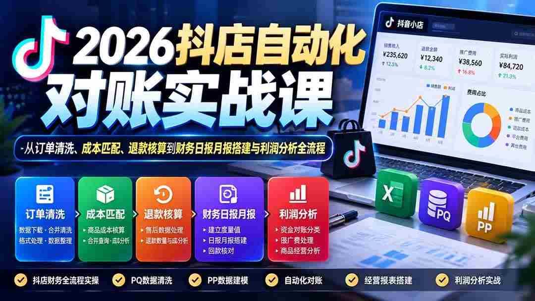 20261010070024-6ac9e288a4816.jpg (20883期)2026抖店自动化对账实战课:从订单清洗、成本匹配、退款核算到财务日报月报搭建与利润分析全流程