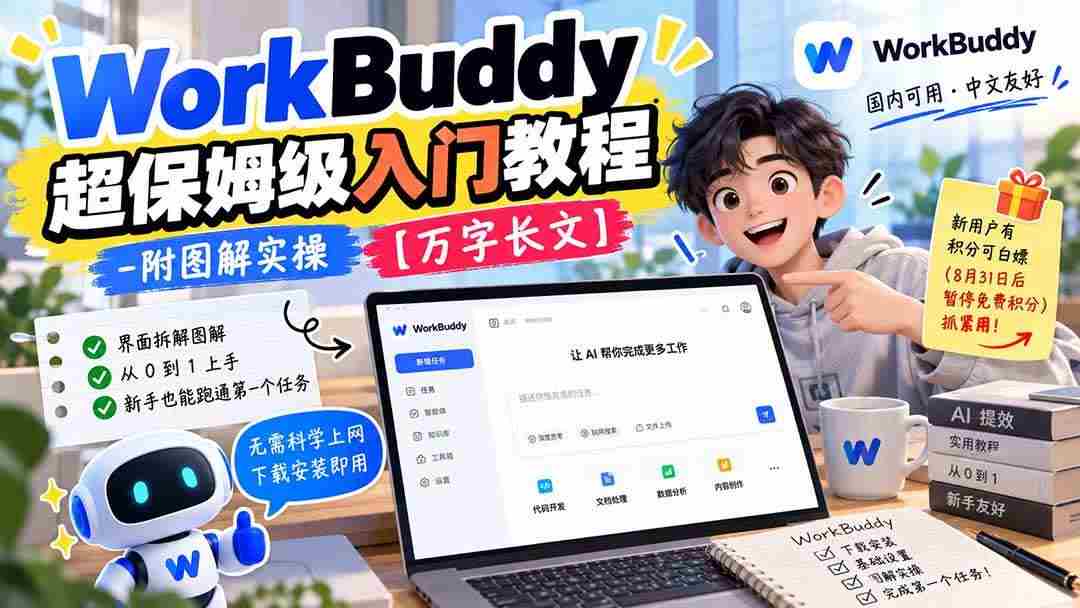 (20882期)WorkBuddy 超保姆级入门教程-附图解实操 【万字长文】-毅衡部落