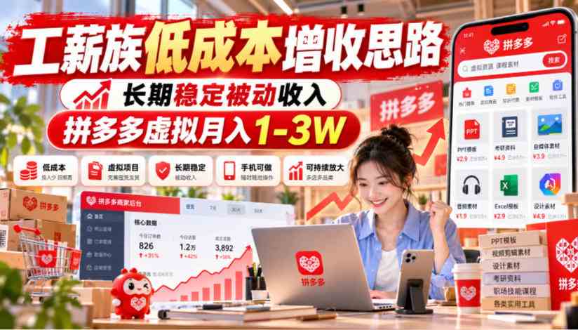 20261010141611-6aca48abcbc64.jpg 工薪族低成本增收思路,长期稳定被动收入,拼多多虚拟月入1-3W