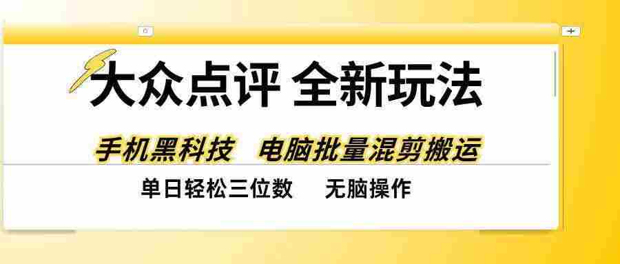 (20893期)大众点评全网最新玩法,黑科技代替人工,全程无脑搬运,单日三位数以上-毅衡部落