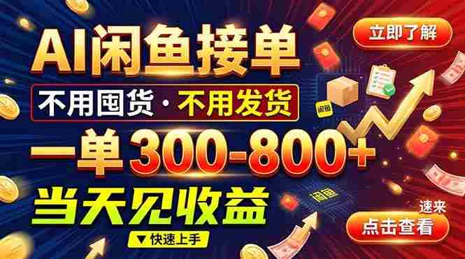 (20889期)AI闲鱼接单爆了!一部手机在家干,一单几百块,不用找客户-毅衡部落