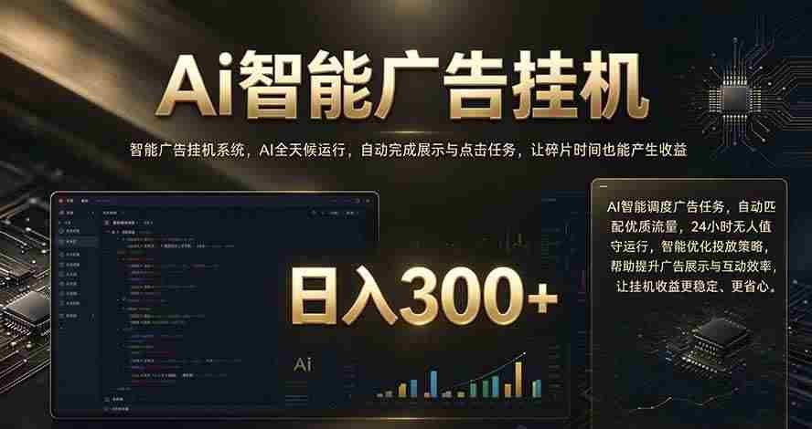 (20888期)闲置设备别闲置,AI 广告自动化任务,看懂少走弯路-毅衡部落