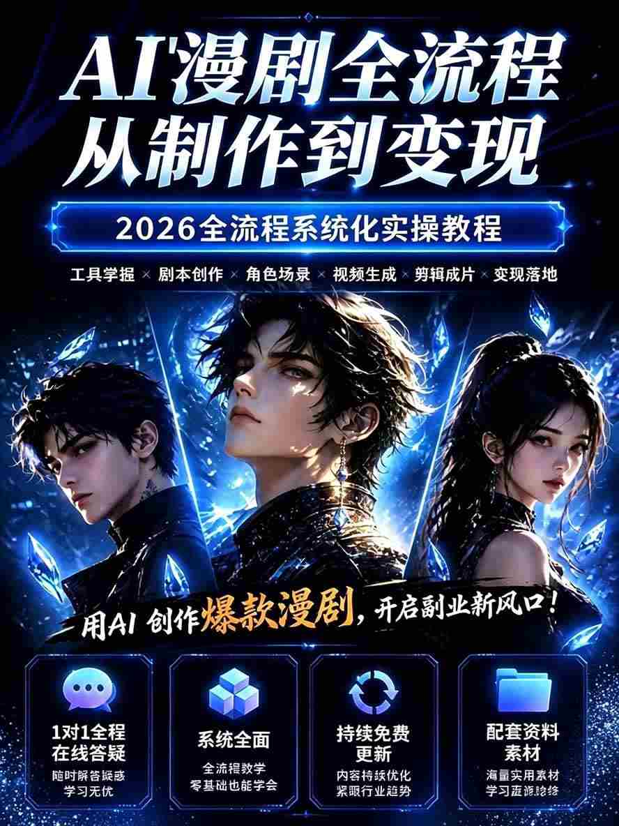 20261011103641-6acb66b9b8cd5.jpg (20906期)【无水印】2026AI漫剧创作与商业变现掘金营:打通选题→AI编剧→角色场景→自动分镜→视频生成→剪辑发布→运营变现