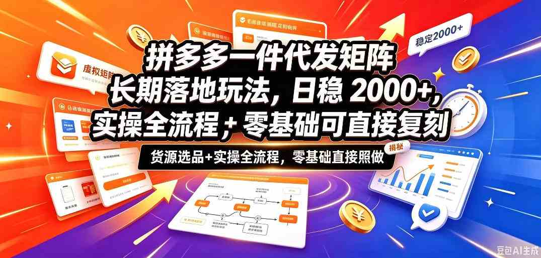 拼多多一件代发矩阵长期落地玩法,日稳入2k+,选品货源+实操全流程,零基础可直接复刻【拆解】-毅衡部落