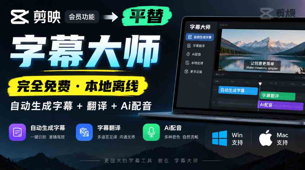 剪映会员功能平替,字幕大师完全免费本地离线,支持自动生成字幕+翻译+Ai配音,Win和Mac都支持!-毅衡部落