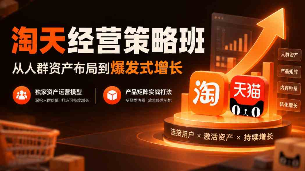 20261012025032-6acc4af80a6e5.jpg 淘天经营策略班,从人群资产布局到爆发式增长,独家资产运营模型,产品矩阵实战打法