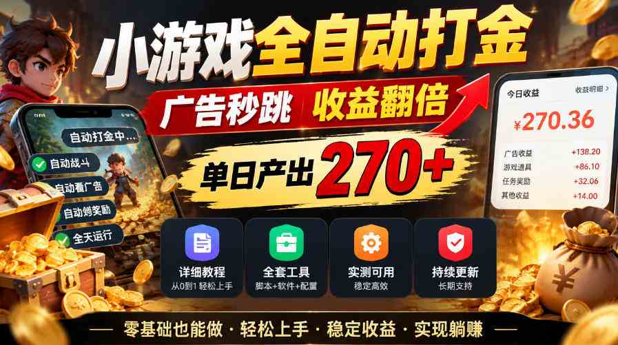 20261012025032-6acc4af8f2745.jpg 小游戏全自动打金,广告秒跳,收益翻倍,单日产出270+,附带详细教程+全套工具【揭秘】