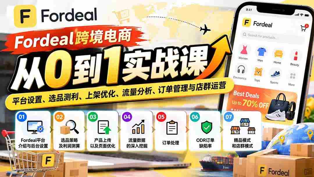 20261012071339-6acc88a38d4ac.jpg (20914期)Fordeal跨境电商从0到1实战课:平台设置、选品测利、上架优化、流量分析、订单管理与店群运营