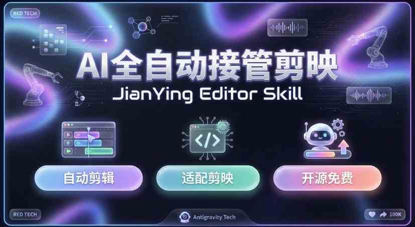 20261012100027-6accafbb4271f.jpg 剪映Skill一键自动剪视频,AI全自动用你的剪映剪辑!做矩阵号、批量的创作者有福了jianying-editor-skill