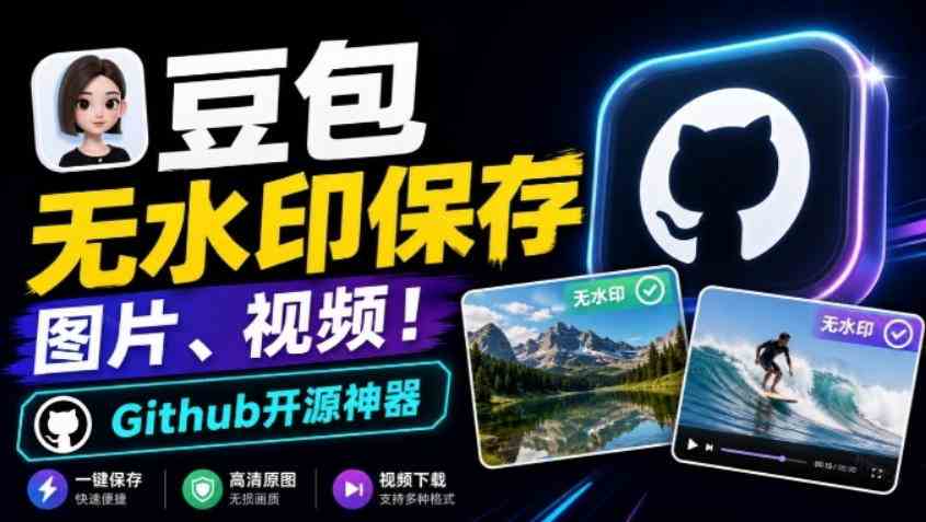 20261012100028-6accafbc8145c.jpg 这也太好用了,豆包无水印保存图片、视频插件又来了!Github开源免费,最新更新,doubao-downloader