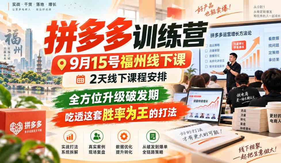 20261012100029-6accafbda3f33.jpg 拼多多训练营9月15号福州线下课,2天线下课程安排,全方位升级破发期,吃透这套胜率为王的打法!(更新1012)