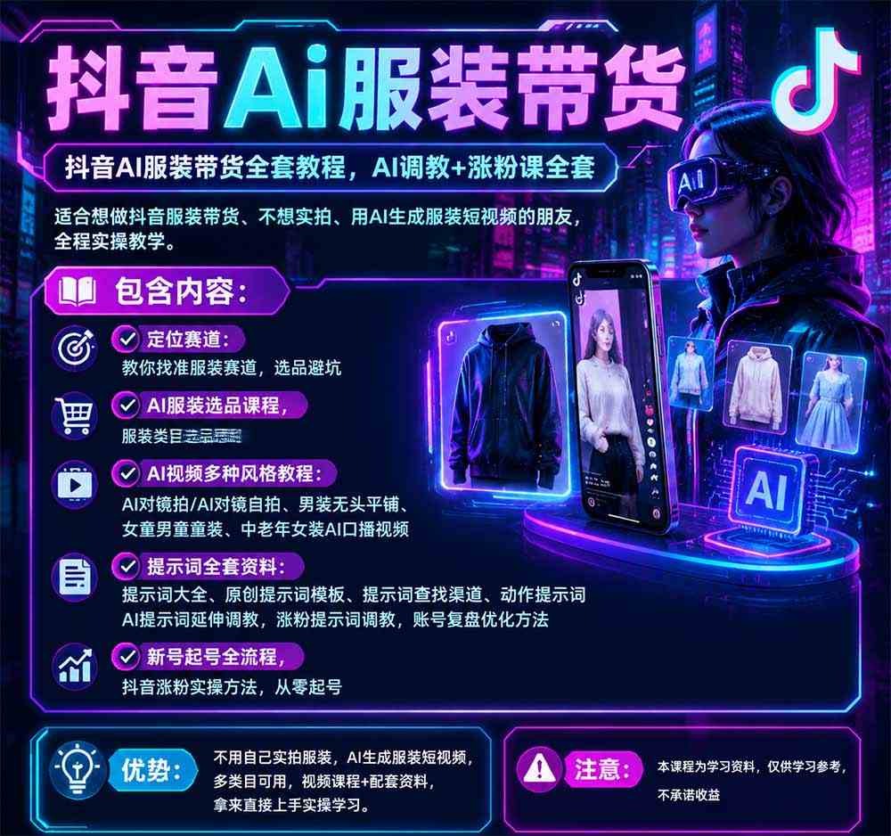 20261014140756-6acf8cbcf0d99.jpg 抖音AI服装带货全套教程,不靠真人出镜,利用AI批量制作服装带货短视频,打通选品、AI提示词调教、起号涨粉全流程