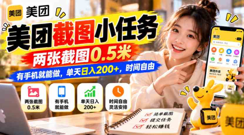 20261014140759-6acf8cbf9f426.jpg 美团截图小任务,两张截图0.5米,有手机就能做,单天日入200+,时间自由【揭秘】