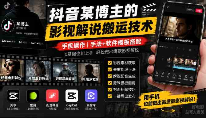20261014140759-6acf8cbfb71da.jpg 抖音某博主的影视解说搬运技术,手机操作,手法+软件模板搭配