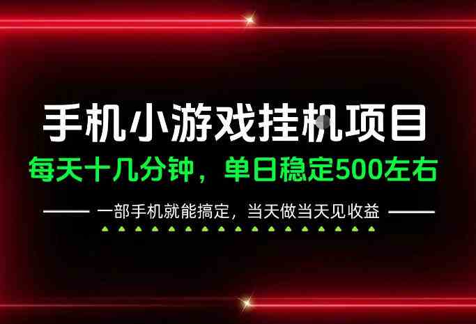 20261014140800-6acf8cc0464a8.jpg 前期一天200+,稳定下来单日500左右,一部手机就能操作,长期稳定可做!【揭秘】