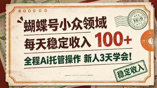 20261014140803-6acf8cc378b35.jpg 蝴蝶号小众领域,每天稳定收入100+,全程Ai托管操作新人3天学会【揭秘】