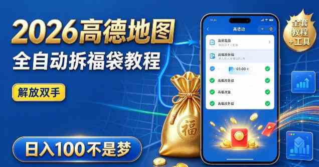 20261014140808-6acf8cc89a0e6.jpg 2026高德地图全自动拆福袋项目,全套教程+工具,自动运行解放双手,轻松上手日入100+【揭秘】
