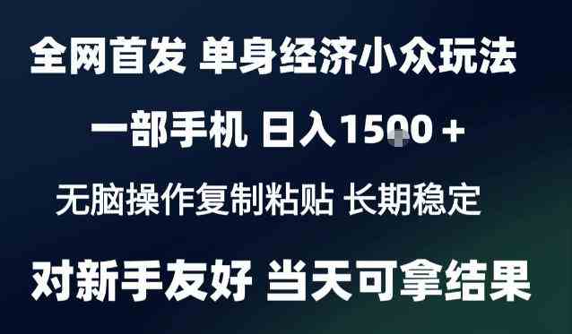 20261014140810-6acf8cca99485.jpg 2026最新S单身经济情感赛道,一部手机即可操作,小白也能单日收益1k+项目教程【揭秘】