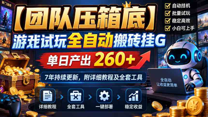 20261014183353-6acfcb11eea37.jpg 【团队压箱底】游戏试玩全自动搬砖挂G,单日产出260+,7年持续更新,附详细教程及全套工具【揭秘】