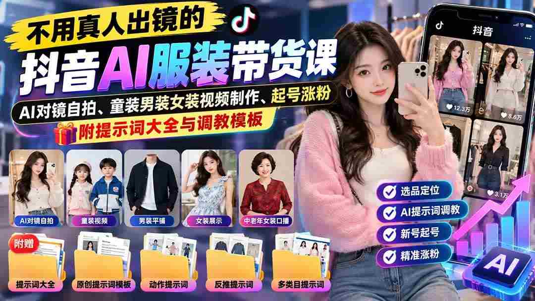 20261014183400-6acfcb185723f.jpg (20960期)不用真人出镜的抖音AI服装带货课:AI对镜自拍、童装男装女装视频制作、起号涨粉,附提示词大全与调教模板