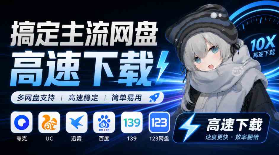 20261016023339-6ad18d03d2b9d.jpg 支持多久主流网盘平台并解析高速下载,Github上最新的开源工具!永久免费使用,YunX云析桌面版
