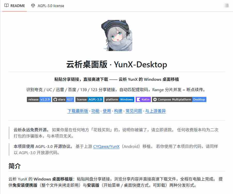 20261016023339-6ad18d03f0140.jpg 支持多久主流网盘平台并解析高速下载,Github上最新的开源工具!永久免费使用,YunX云析桌面版