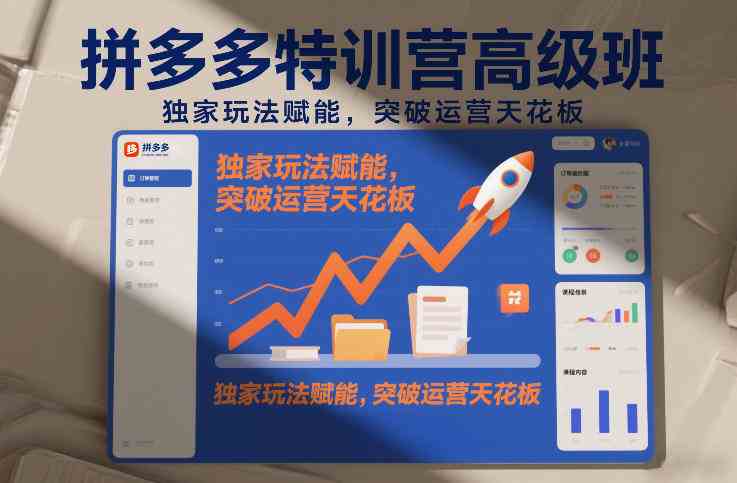 20261017064228-6ad318d443e71.jpg 拼多多特训营高阶班,独家玩法赋能,突破运营天花板(更新261017)
